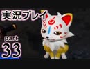 【実況】え～！？ ゲイが刀剣乱舞無双をプレイするの～！？【33】