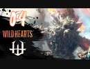 【クロバトゲーム部!!】ワイルドハーツ-獣狩２人でわちゃわちゃ狩猟-part04【ジゴクザル】