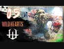 【クロバトゲーム部!!】ワイルドハーツ-獣狩２人でわちゃわちゃ狩猟-part05【ジゴクザル・リベンジ】