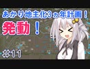 FS22でも1億ドル目指す！あかりちゃん！ #11【FarmingSimulator22】