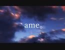 ame。(再ミックス版)/toorot(toro) feat.初音ミク