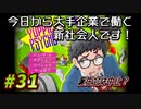 【Yuppie Psycho】今日から大手企業で働く新社会人です！#31【実況プレイ】