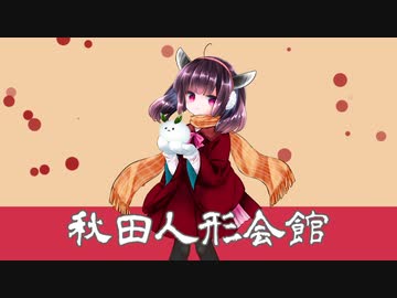 東北きりたんが秋田人形会館のCMを再現してみた