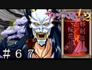 父譲りの必殺技【サクラ大戦２】＃６７