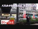 組織的嫌がらせ行為集団ストーカー犯罪周知撲滅！梅田駅押越清悦