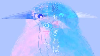 ｺﾉｻｷうつつ『影も過ぎれば 日の下へ』初音ミク