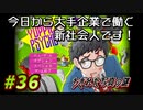 【Yuppie Psycho】今日から大手企業で働く新社会人です！#36【実況プレイ】