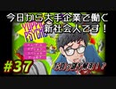 【Yuppie Psycho】今日から大手企業で働く新社会人です！#37【実況プレイ】