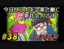 【Yuppie Psycho】今日から大手企業で働く新社会人です！#38【実況プレイ】