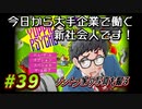 【Yuppie Psycho】今日から大手企業で働く新社会人です！#39【実況プレイ】