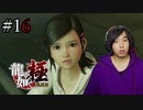 【実況】龍が如く極を遊んでみる Part16