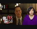 【実況】龍が如く極を遊んでみる Part17