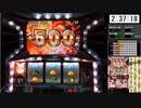 2023/2/25~26　6時間対決の思い出　ラブ嬢②　OPアタック　リプレイで500枚