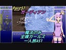 FF6 魔法のみ全裸ガールズ一人旅AS1 Part57 ガーディアン