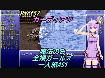 FF6 魔法のみ全裸ガールズ一人旅AS1 Part57 ガーディアン