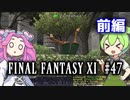 【FF11】ずんだもんたちのFF11　＃４７【ずんだもん実況】