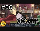 大逆転裁判実況 ＃66　納豆がいく法廷バトル