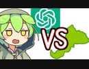 ChatGPT vs 福井県(実況・解説　ずんだもん)