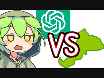 ChatGPT vs 福井県(実況・解説　ずんだもん)