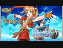 【空の軌跡FC】【女性実況】#24　英雄伝説シリーズ　懐かしみながら実況プレイ【PSP】