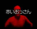 赤いおっさん【ゆっくり朗読】