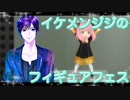 イケメン、ジジくんのフィギュアフェスPART25