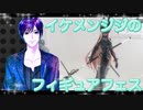 イケメン、ジジくんのフィギュアフェスPART26