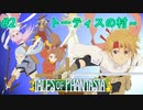 【初見プレイ】【TOP】【女性実況】#2　テイルズオブファンタジア　初見実況【PS1】