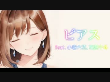 ピアス feat.小春六花,花隈千冬