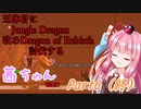【Terraria+Calamity2.0.2】五体目にJungle Dragon討伐する茜ちゃん（鉱石） Part6 後編（終）【ゆっくり+ボイスロイド実況】