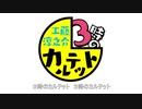 ３時のカルテット ／ セブ男P  Feat.逆音セシル【オリジナル曲】※非公式応援ソング