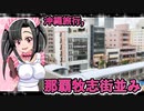 メイメイちゃんの沖縄旅行,那覇牧志街並み