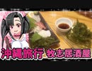 メイメイちゃんの沖縄旅行,那覇牧志居酒屋