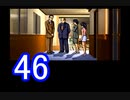 【初見】＃46 金田一少年の事件簿 星見島 悲しみの復讐鬼を実況プレイ！