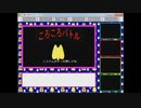 懐かしいPCゲームをプレイする　27-1　「ころころバトル」
