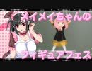 メイメイちゃんのフィギュアフェスPART25