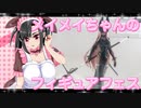 メイメイちゃんのフィギュアフェスPART26