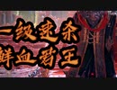 【エルデンリング】レベル1 速殺し 血の君主、モーグ