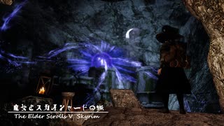 【Skyrim】魔女とスカイシャードの旅 Vol.６８【ゆっくり実況】