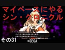 マイペースにやる『シン・クロニクル』その31
