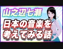 山之辺七瀬 日本の音楽を考えてみる話 @Y7SE_age17 #TTVR 第78回放送 5分で得意話をするエンタメ型プレゼン企画 2023年2月26日 #cluster にて開催