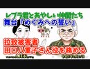 レブラ君とあやしい仲間たち　 「舞台『めぐみへの誓い』拉致被害者田口八重子さん役を務める」荒木和博＆葛城奈海　AJER2023.2.27(9)