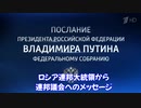 プーチン大統領演説【子供たちを守ろう】