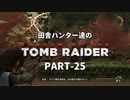 田舎ハンター達のSHADOW OF THE TOMB RAIDER　PART-25