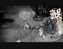 【ゆっくり実況】ししがり【10】