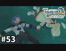 #53【テイルズオブシンフォニアラタトスクの騎士】目指せシリーズ制覇！響き合う心信じるをRPG、TOSラタトスクの騎士を完全初見で楽しむ！！【TALES OF SYMPHONIA】【実況】