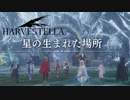【HARVESTELLA】ラストステージの星の生まれた場所へ【転生したらハーヴェステラ】#106