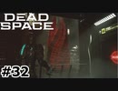 【ゆっくり実況】Dead Space 【Repair:32】