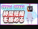 びすまるく　びすまるく 時間短縮を極める @BISUMARUKU_1815 #TTVR 第78回放送 5分で得意話をするエンタメ型プレゼン企画 2023年2月26日 #cluster にて開催