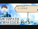 ～僕だけの物語へ、旅立つ～ オクトパストラベラー 実況プレイ part32
